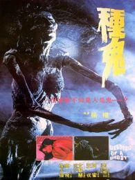 种鬼电影在线观看,惊悚悬疑,探寻生死轮回之谜 第1张 种鬼电影在线观看,惊悚悬疑,探寻生死轮回之谜 第1张